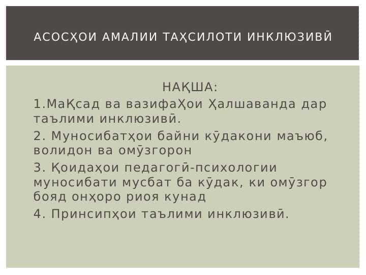 Асосҳои амалии таҳсилоти инклюзиви