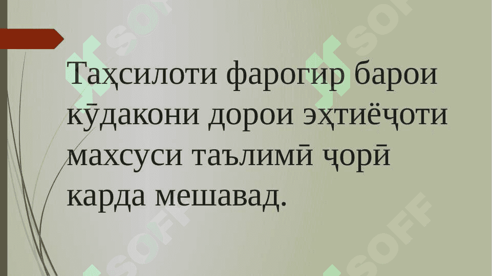 Эҳтиёҷ ба таълими инклюзиви 7
