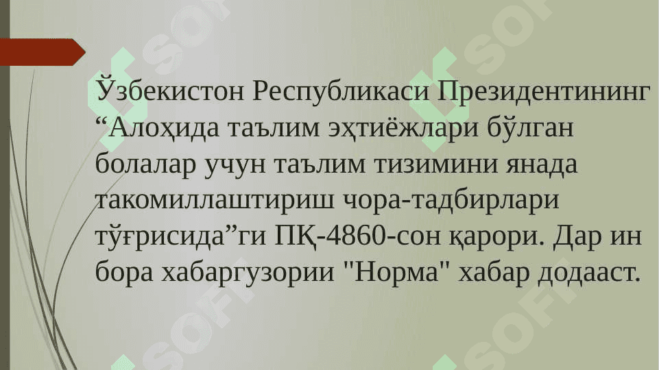 Эҳтиёҷ ба таълими инклюзиви 8