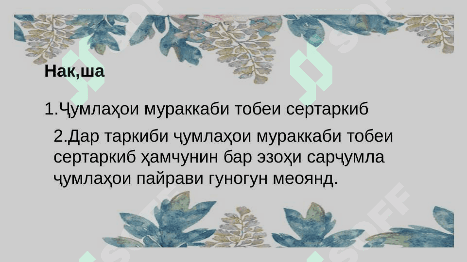 Ҷумлаҳои мураккаби сертаркиба 2