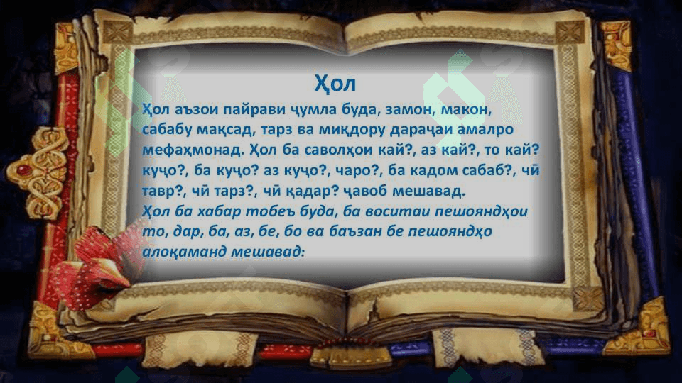 Ҳол ва ифодаи он дар ҷумла 2