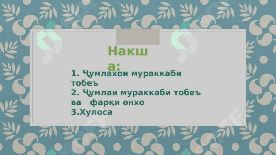 Ҷумлаҳои мураккаби тобеъ ва фарқи онҳо 2