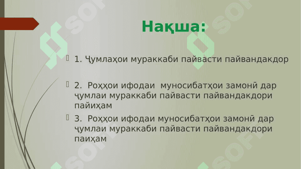 Ҷумлаҳои мураккаби пайвасти пайвандакдори пайиҳам 2