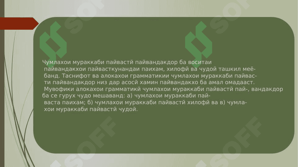 Ҷумлаҳои мураккаби пайвасти пайвандакдори пайиҳам 3