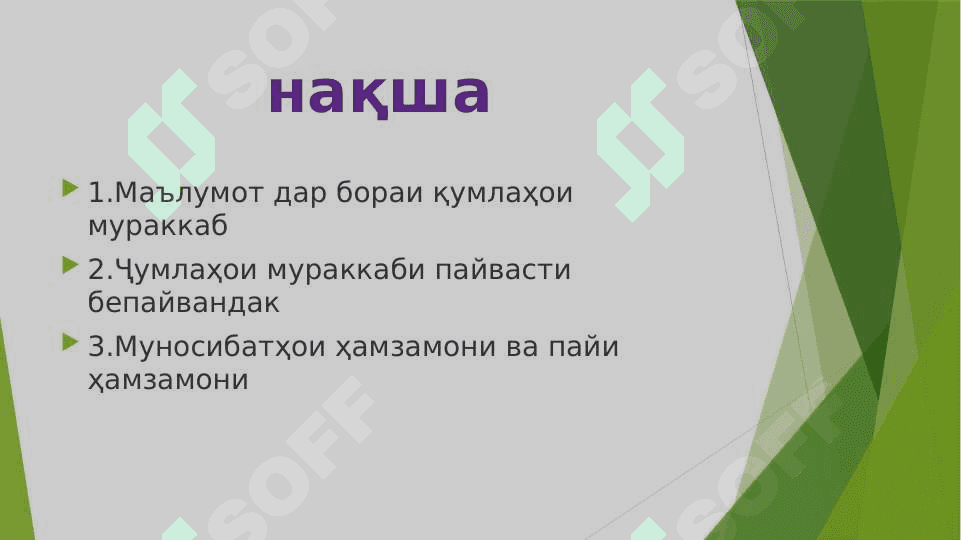 Ҷумлаи мураккаби пайвасти берайвандак 2