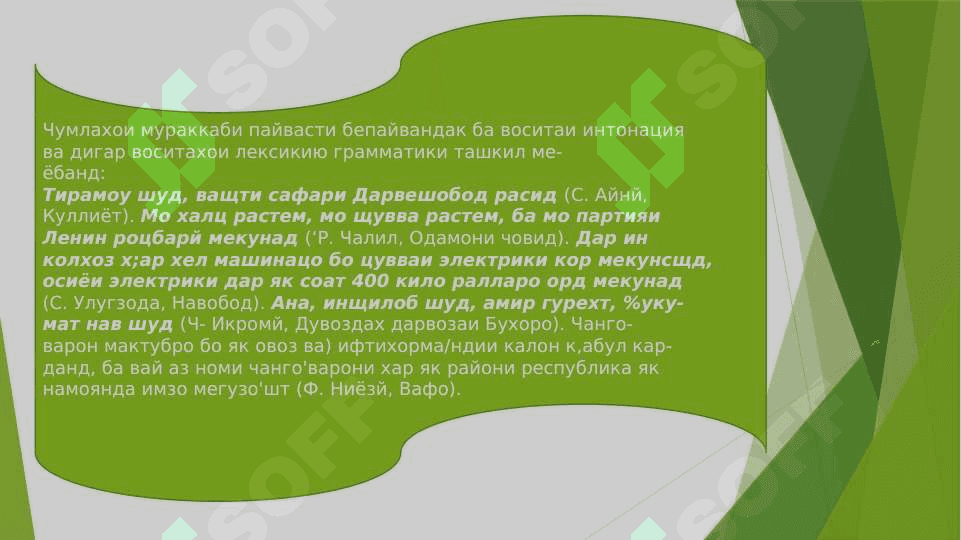 Ҷумлаи мураккаби пайвасти берайвандак 3