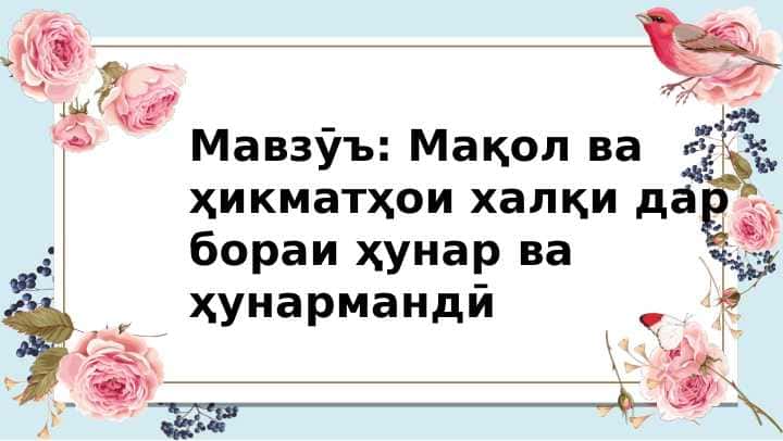 Мақола ва ҳикматҳои халқи дар бораи ҳунар ва ҳунарманди