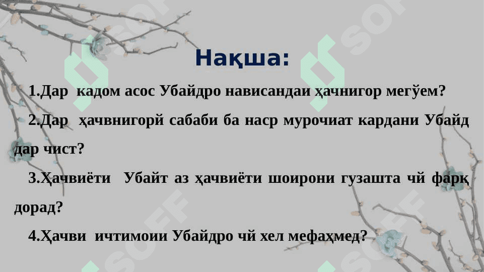 Убайди Зоконӣ  шоири ширинкалом ва ҳаҷвнигор 2