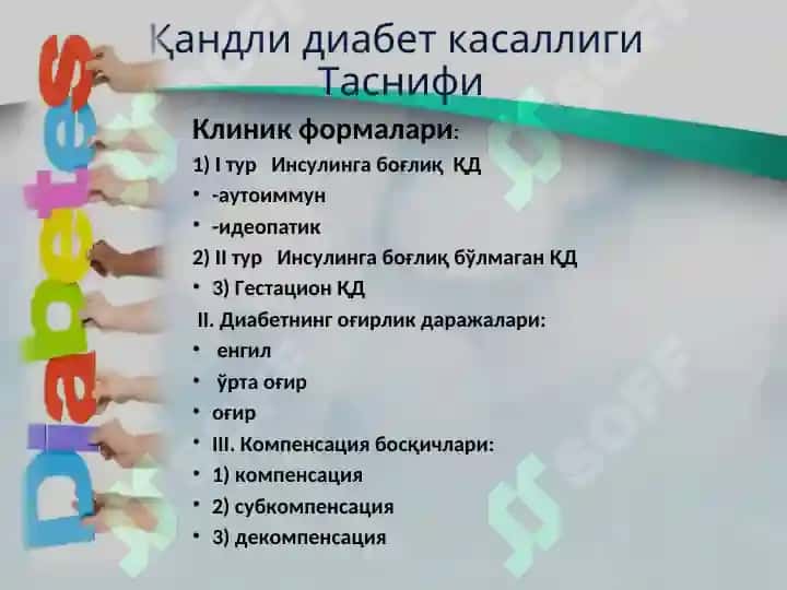 Қандли диабет 8