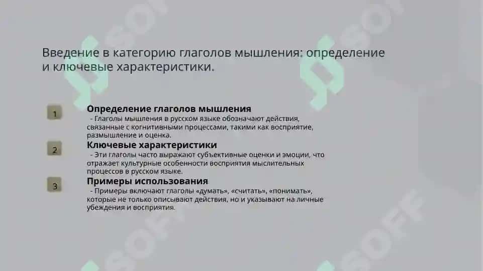 Особенности глаголов мышления в русском языке 3