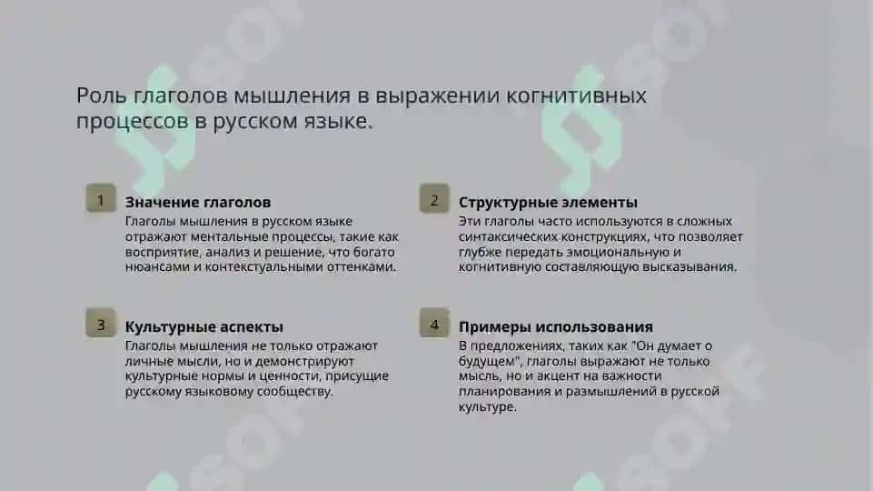 Особенности глаголов мышления в русском языке 4
