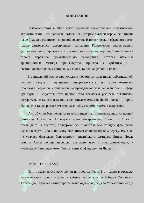 ВЕЛИКОБРИТАНИЯ В 18-19 ВЕКАХ. 2