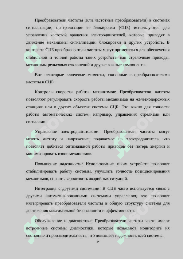 ПРЕОБРАЗОВАТЕЛИ ЧАСТОТЫ В СИСТЕМЕ СЦБ 2