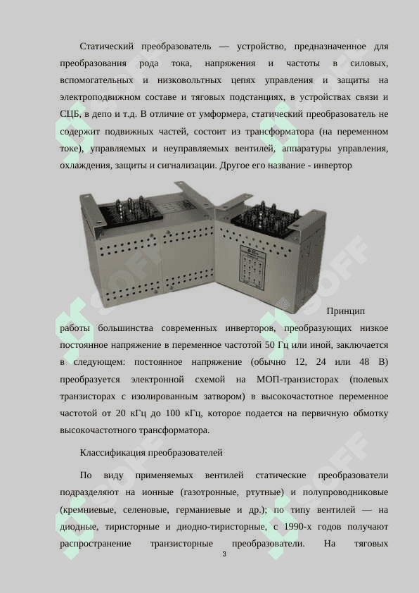 ПРЕОБРАЗОВАТЕЛИ ЧАСТОТЫ В СИСТЕМЕ СЦБ 3