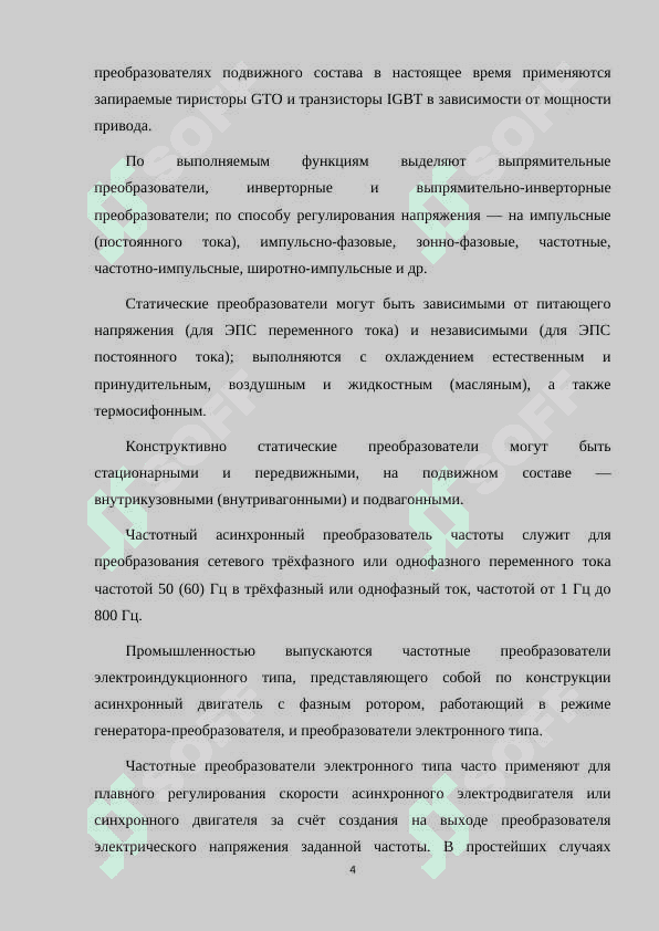 ПРЕОБРАЗОВАТЕЛИ ЧАСТОТЫ В СИСТЕМЕ СЦБ 4