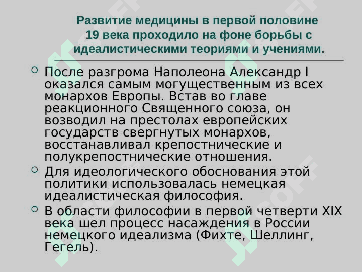 РАЗВИТИЕ  ЭКСПЕРМИМЕНТАЛЬНОЙ  МЕИЦИНЫ И ХИРУРГИИ В XVIII-XIX ВЕКАХ 5