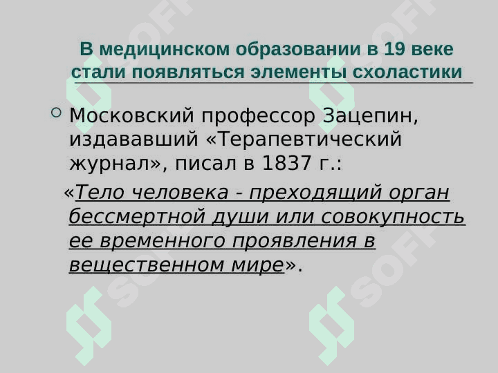 РАЗВИТИЕ  ЭКСПЕРМИМЕНТАЛЬНОЙ  МЕИЦИНЫ И ХИРУРГИИ В XVIII-XIX ВЕКАХ 8