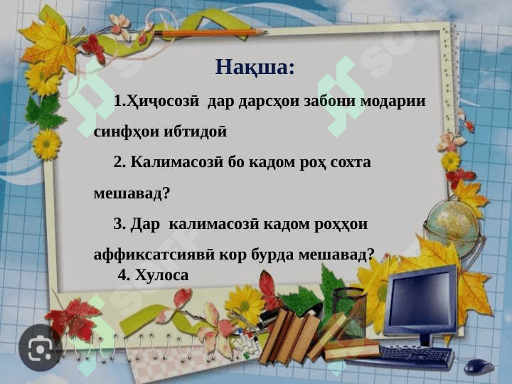 Роҳҳои ҳиҷосози ва калимасози дар давраҳои саводомузи 2