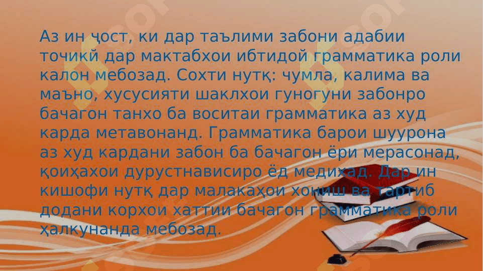 Аҳамияти грамматикӣ алоқаи он бо имло ва инкишофи нутқ 4