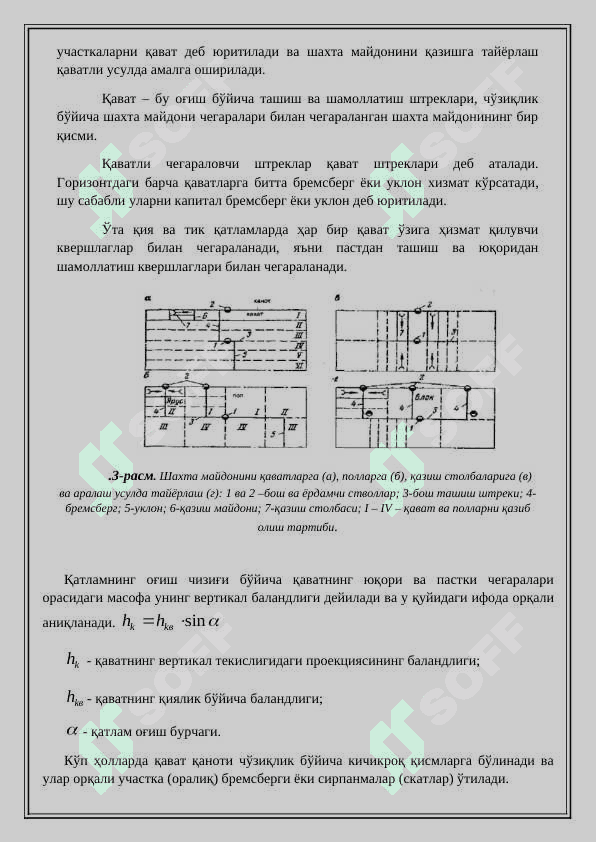 Шахта майдонини қисмларга ажратиш, тайёрлаш ва қазиб олиш тартиби 4