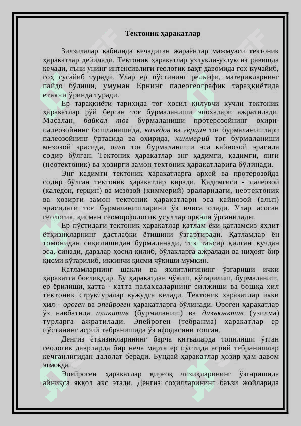 ТЕКТОНИК ҲАРАКАТЛАР ВА ТЕКТОНИК СТРУКТУРАЛАР 2