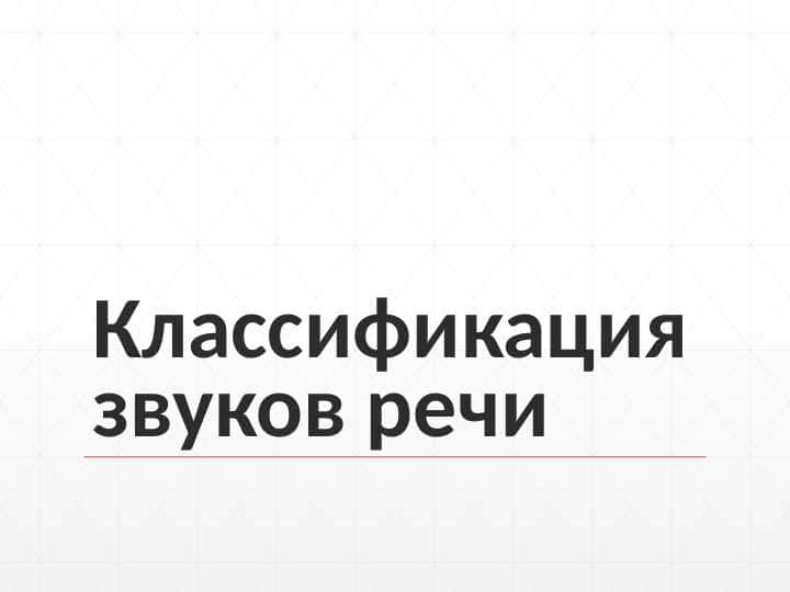 Классификация звуков речи
