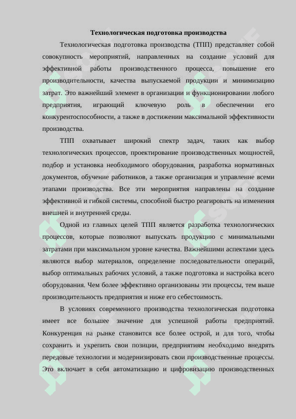 Технологическая подготовка производства 3