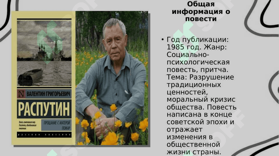 Повесть Валентина Распутина «Пожар» 2