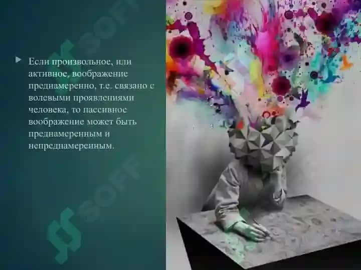 Воображение и его виды 8