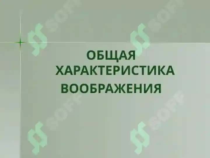 Общая характеристика воображения 3