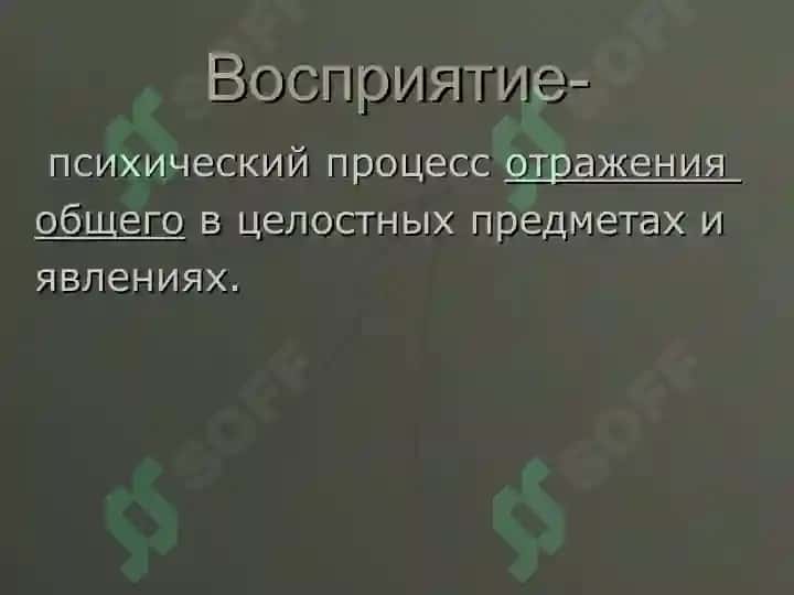 Восприятие 3