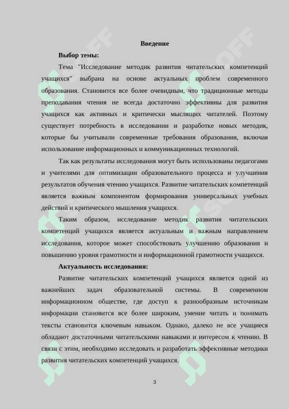 Исследование методик развития читательских компетенций учащихся 3