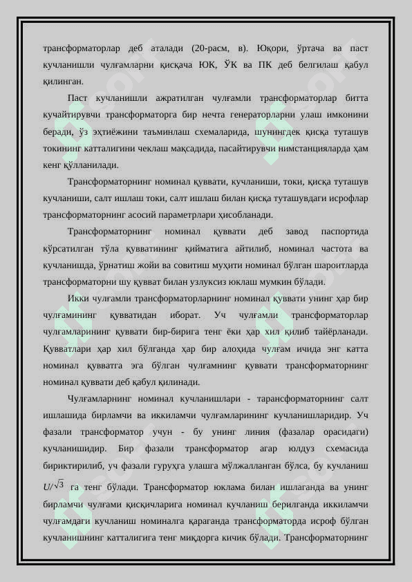 Куч трансформаторларнинг турлари ва уларнинг параметрлари 3