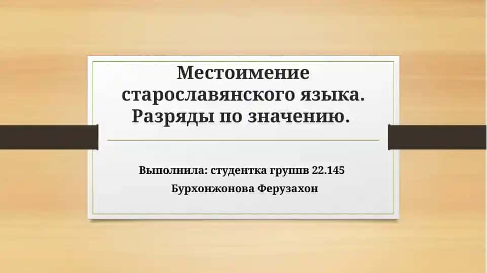 Местоимение старославянского языка. Разряды по значению.