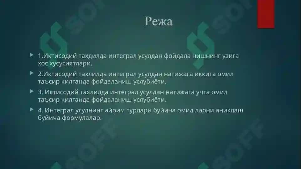 Иктисодий таҳлилда интергал усуллари 2