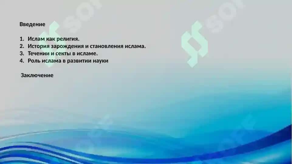 Основные направления ислама: течения и секты. 2