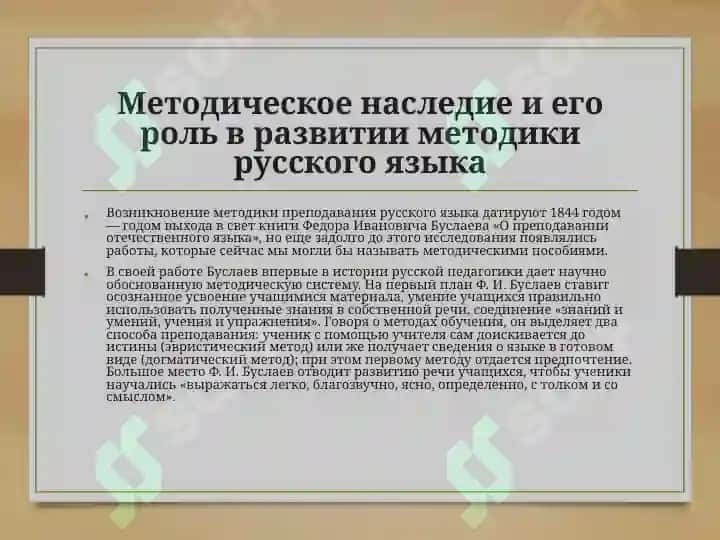 Методическое наследие преподавания в области преподавания русского языка как родного В А Добромыслов 2