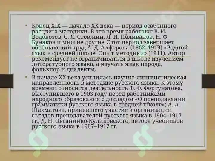 Методическое наследие преподавания в области преподавания русского языка как родного В А Добромыслов 4