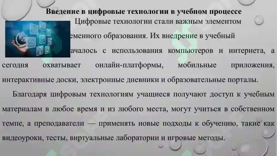 Цифровые технологии и повышение качества образования 3