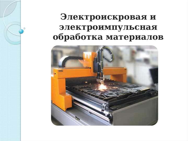 Электроискровая и электроимпульсная обработка материалов