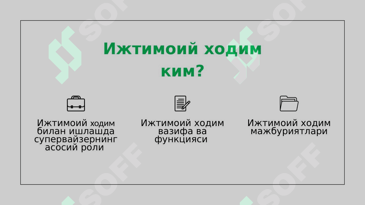 МАҲАЛЛАДА КОМПЛЕКС ИЖТИМОИЙ ХИЗМАТ КЎРСАТУВЧИ ХОДИМ ИШИНИ ТАШКИЛ ЭТИШ 3