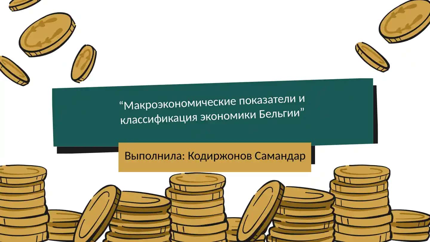 Макроэкономические показатели и классификация экономики Бельгии