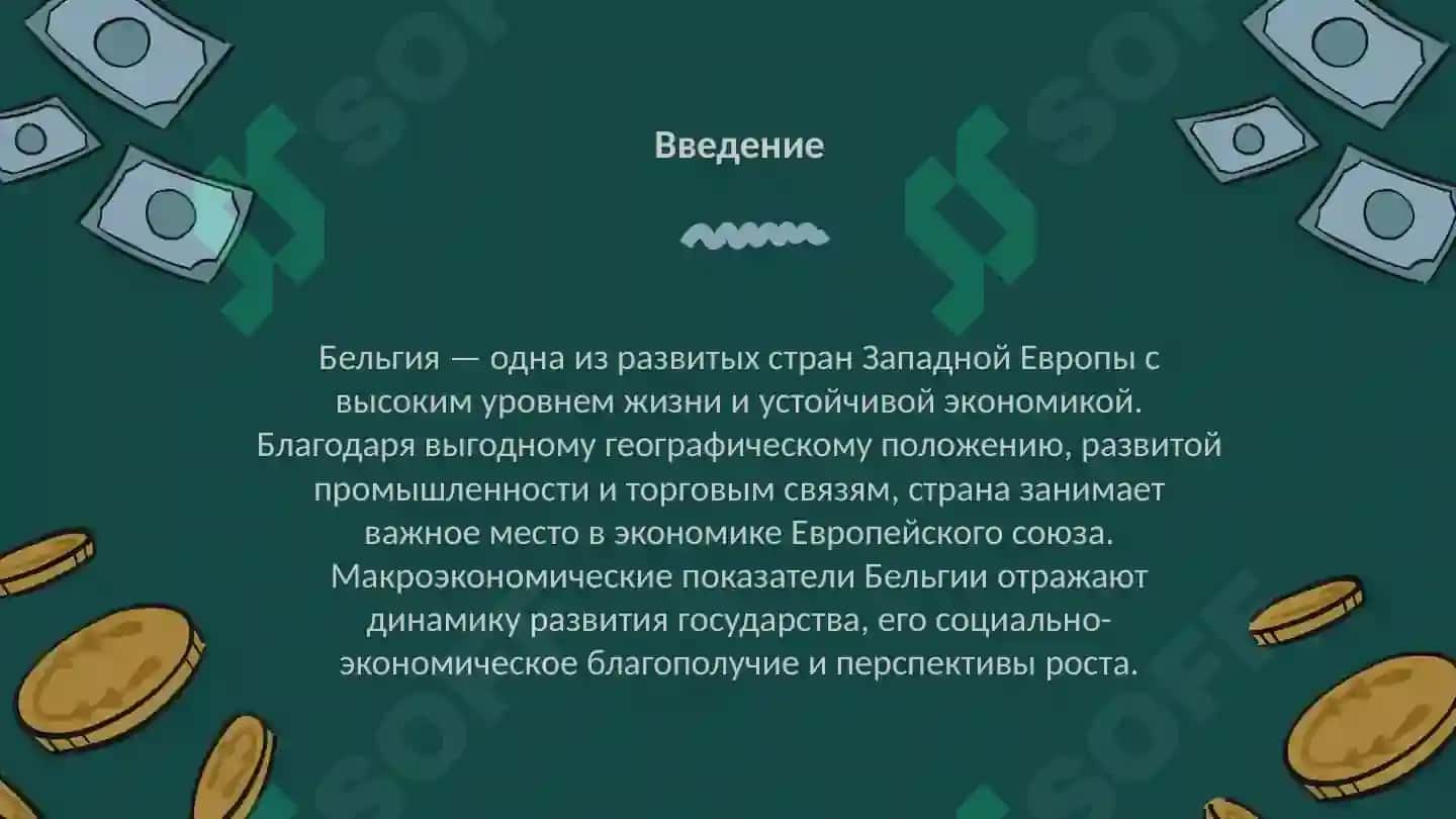 Макроэкономические показатели и классификация экономики Бельгии 2