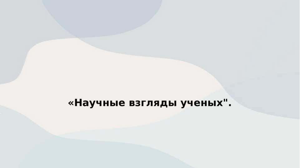 Научные взгляды ученых