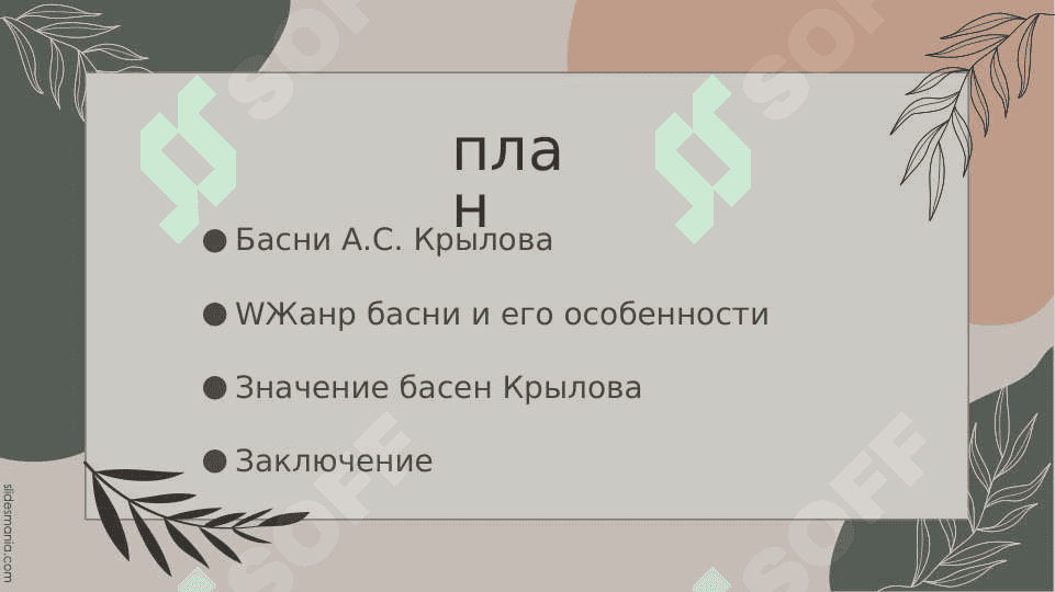 Знакомство с жанром басни: Басни А.С. Крылова 2