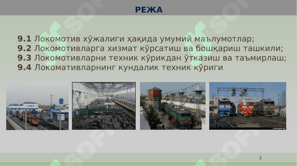 Локомотив парки. Локомотивларни эксплуатация қилишни ташкил этиш 2
