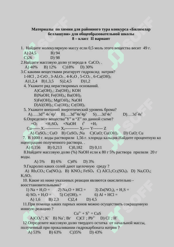 Kimyo fanidan bilimlar bellashuvining  tuman bosqichi uchun. 7