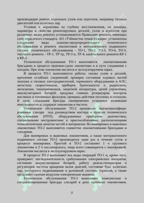 Текущий и капитальный ремонт электроподвижного состава.
Практическая работа 2