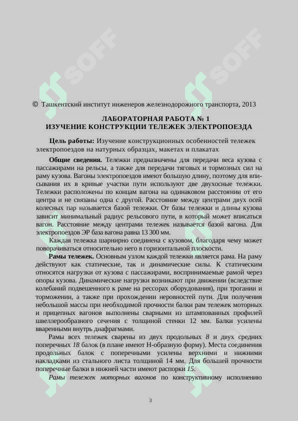 8 Лабораторных работ про тележки эьектровозов, электропоездов эксплуатирующие в УТЙ 3