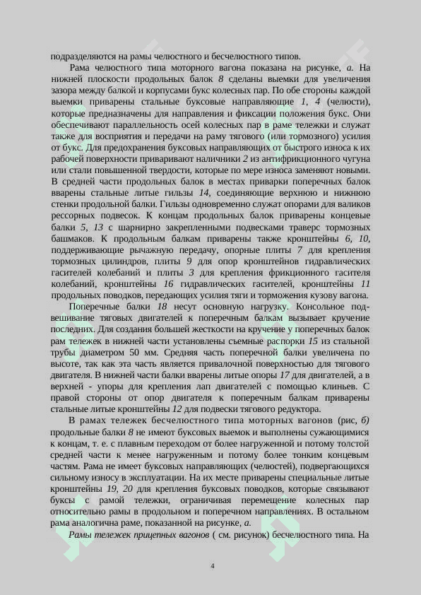 8 Лабораторных работ про тележки эьектровозов, электропоездов эксплуатирующие в УТЙ 4